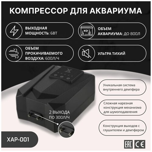 X Aquatic XAP-001 Ультра тихий компрессор для аквариума от 200л до 800л, 600л/ч (2*300л/ч) 6Вт