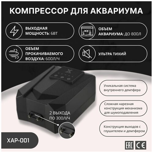 X Aquatic XAP-001 Ультра тихий компрессор для аквариума от 200л до 800л 600лч 2300лч 6Вт 439000₽