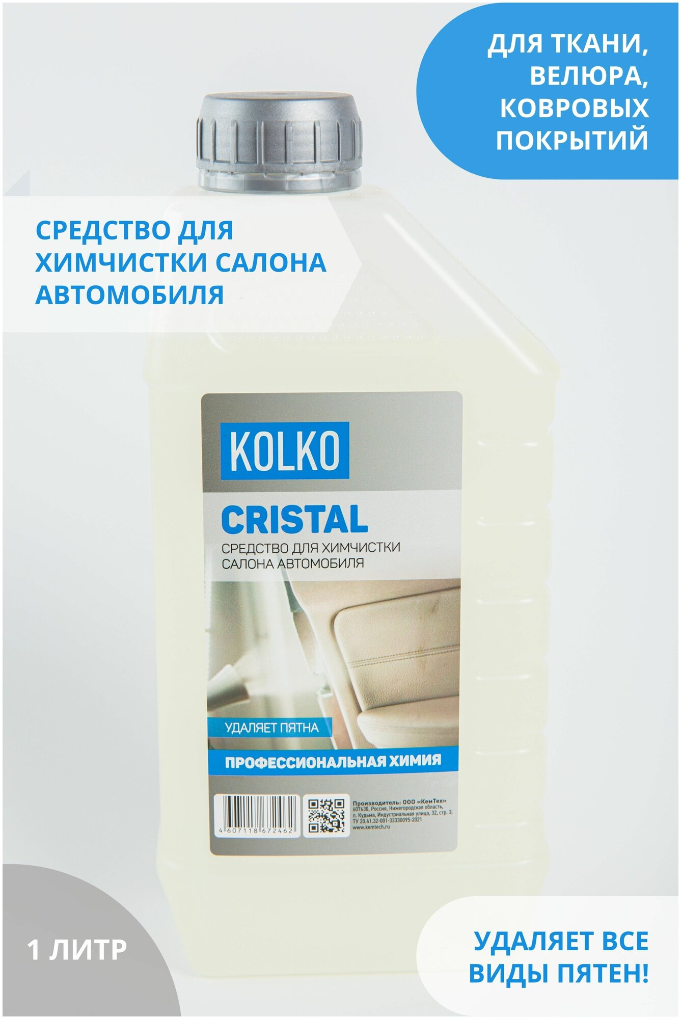 Средство от пятен для химчистки салона, сидений, обивки автомобиля, концентрат Kolko Cristal, 1 литр