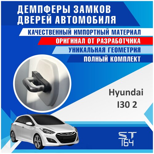 Демпферы замков дверей Хендай I30 2 поколение ( Hyundai I30 2 ), на 4 двери + смазка