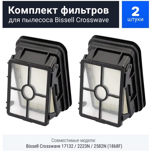 Комплект фильтров для пылесоса Bissell Crosswave 17132 / 2582N (1868F) bissell 1868f щеточный валик белый 1 шт