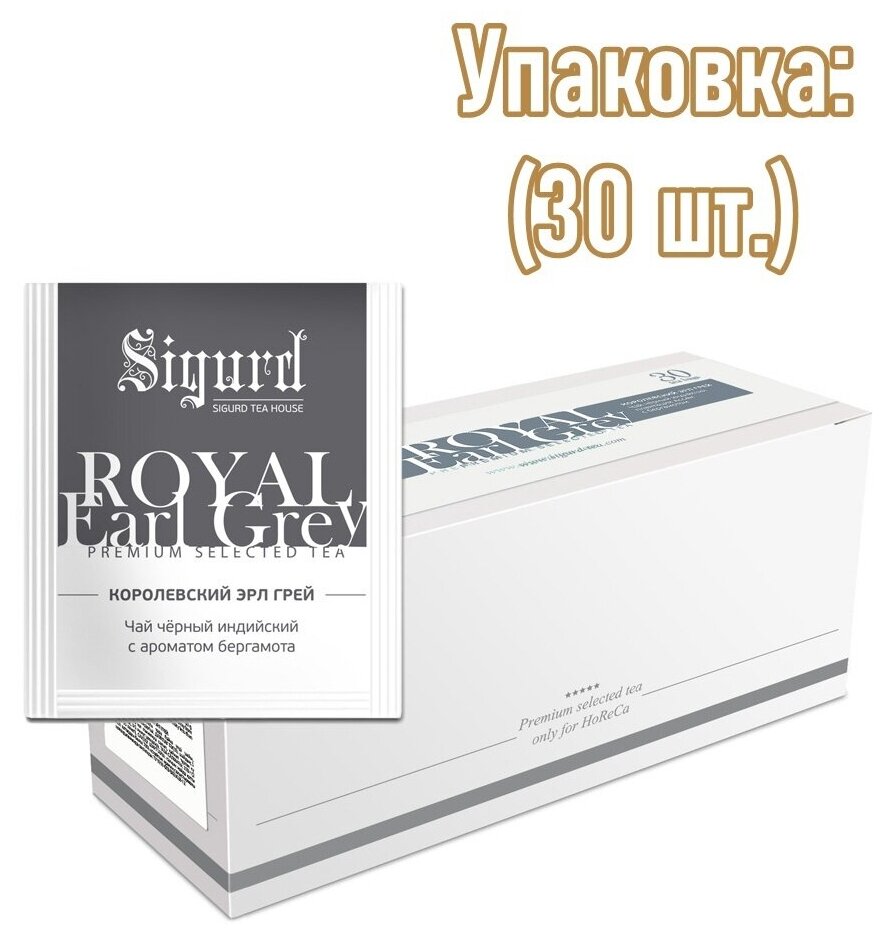 Чай черный в пакетиках на чашку ROYAL EARL GREY Сигурд Королевский Эрл Грей 30*2 гр