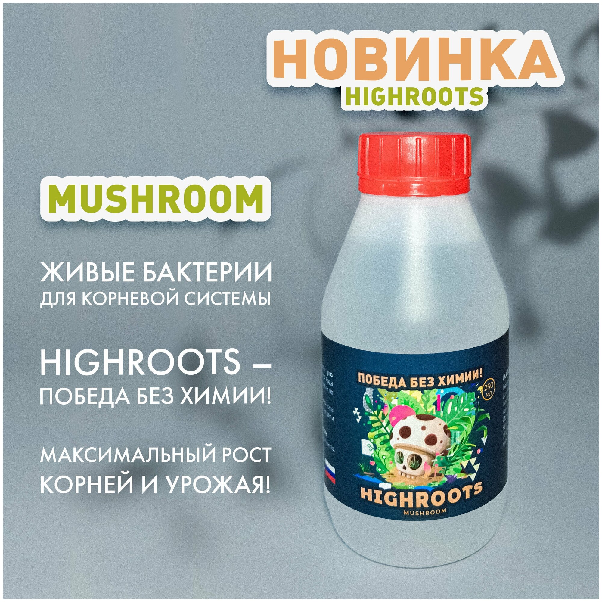 HighRoots Mushroom полезные бактерии для корней 250мл - фотография № 2