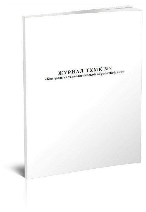 Журнал тхмк №7. Контроль за технологической обработкой вин, 60 стр, 1 журнал, А4 - ЦентрМаг