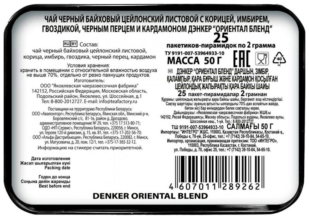 Дэнкер Ориентал Бленд Ж/Б 25х2 черный цейлонский листовой с корицей, имбирем, гвоздикой, черн. перцем и кардамоном в пирамидках - фотография № 2