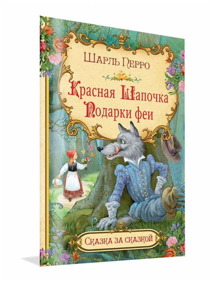 Красная шапочка. Подарки феи (Перро Шарль) - фото №1