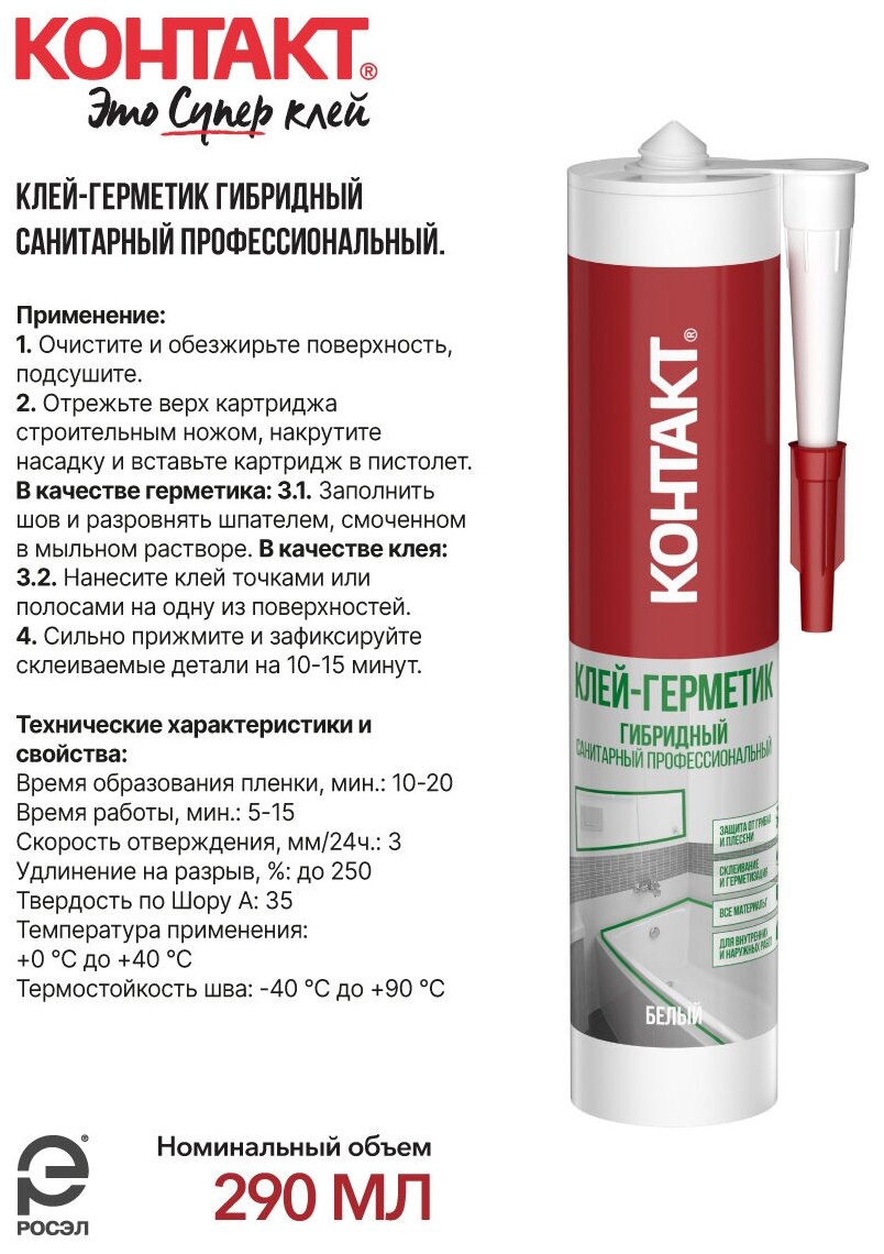 герметик-клей гибридный КОНТАКТ санитарный 290мл белый, арт.24503 - фото №5
