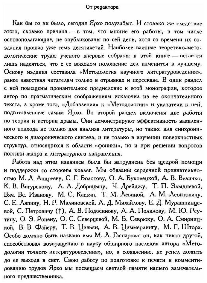 Методология точного литературоведения. Избранные труды по теории литературы - фото №9