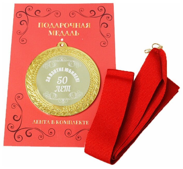 Подарки Медаль "За взятие юбилея 50 лет" (на открытке)