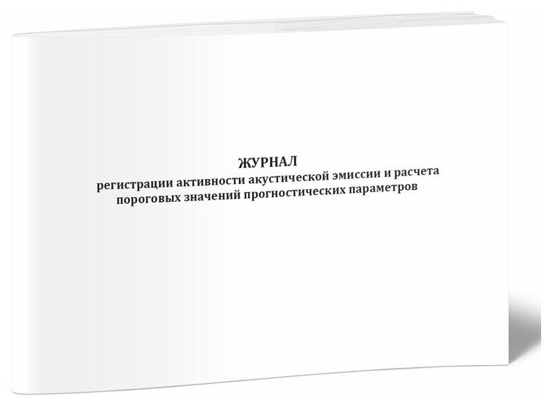 Журнал регистрации активности акустической эмиссии и расчета пороговых значений прогностических параметров, 60 стр, 1 журнал, А4 - ЦентрМаг