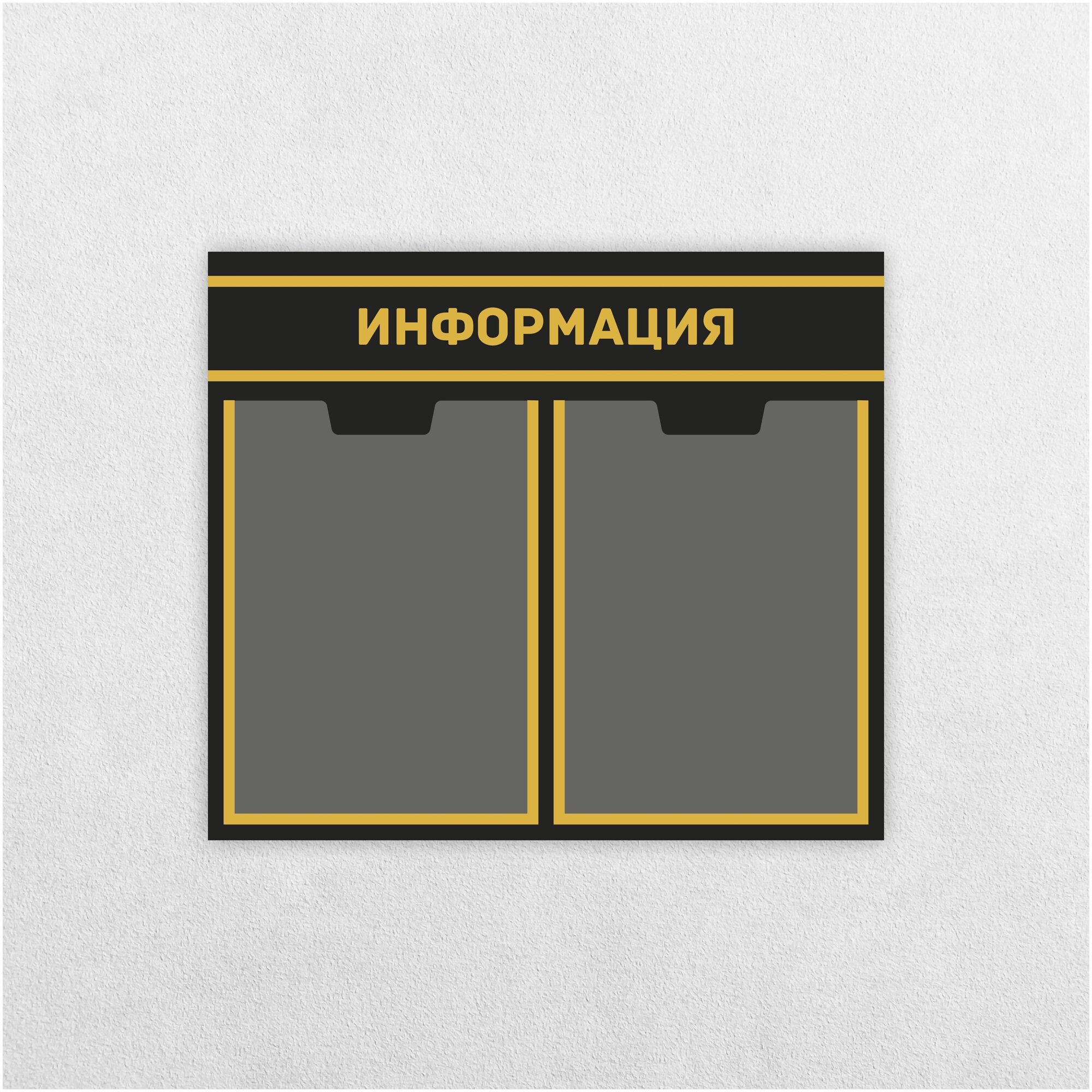 Информационный стенд / 430 х 494 мм / Информация / Уголок потребителя / 2 плоских кармана А4 / черно-желтый