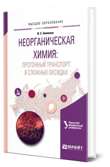 Неорганическая химия: протонный транспорт в сложных оксидах. Учебное пособие для вузов - фото №1