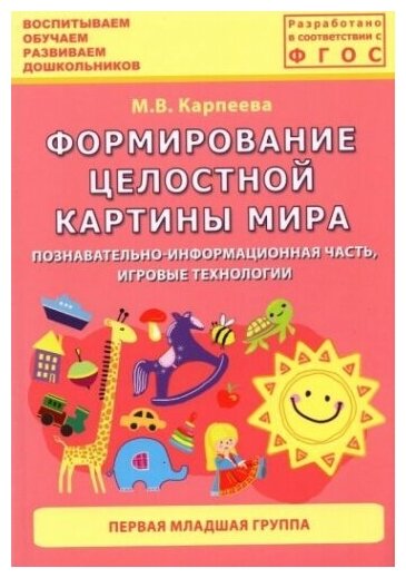 Формирование целостной картины мира. Познавательно-информационная часть, игровые технологии - фото №1