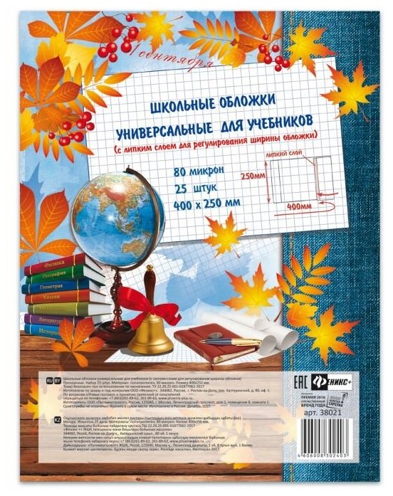 Обложки универс. с липким слоем (25 шт) арт.38021 д/шк. учебн, тетр. и дневн. (400x250мм)/поштучная маркировка, из полипропилена)