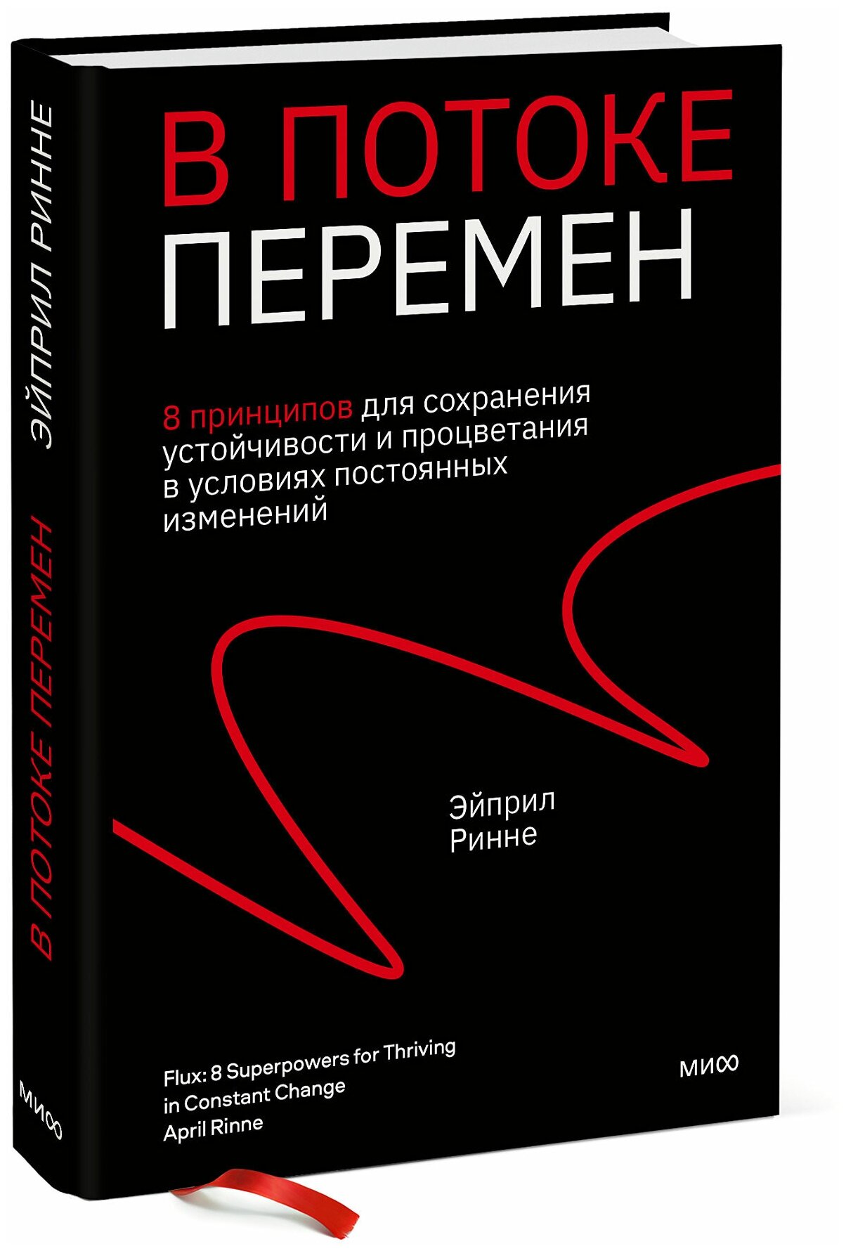 Эйприл Ринне. В потоке перемен. 8 принципов для сохранения устойчивости и процветания в условиях постоянных изменений