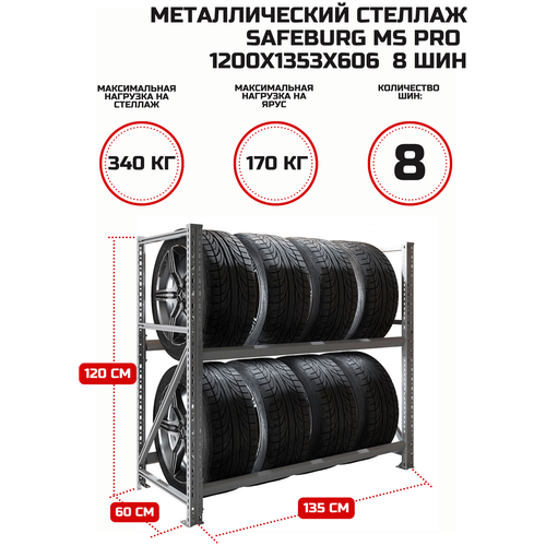 Стеллаж металлический SAFEBURG MS Pro 1200x1353x606 мм стационарный для хранения 8 шин в гараже, автосервисе