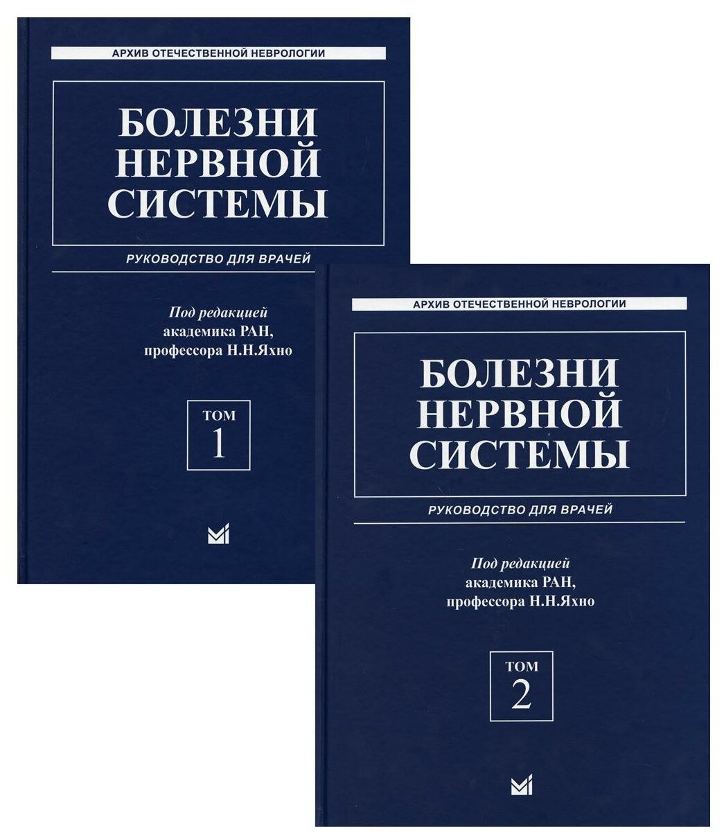 Болезни нервной системы: руководство для врачей. В 2 т. (комплект из 2-х кн.). 6-е изд, репринт