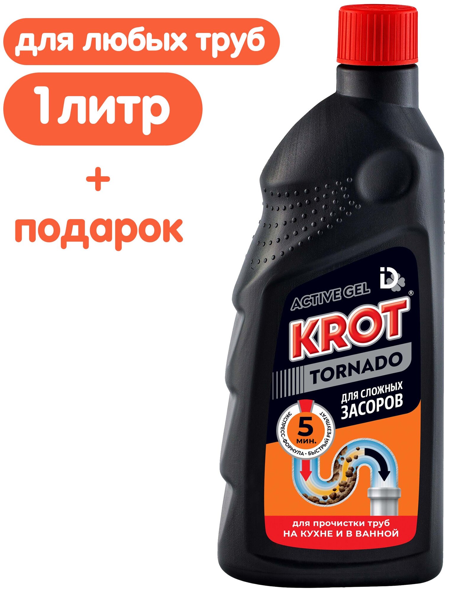 КРОТ "Торнадо" гель средство для прочистки труб средство от засоров очистка труб средство от засоров труб крот для труб крот