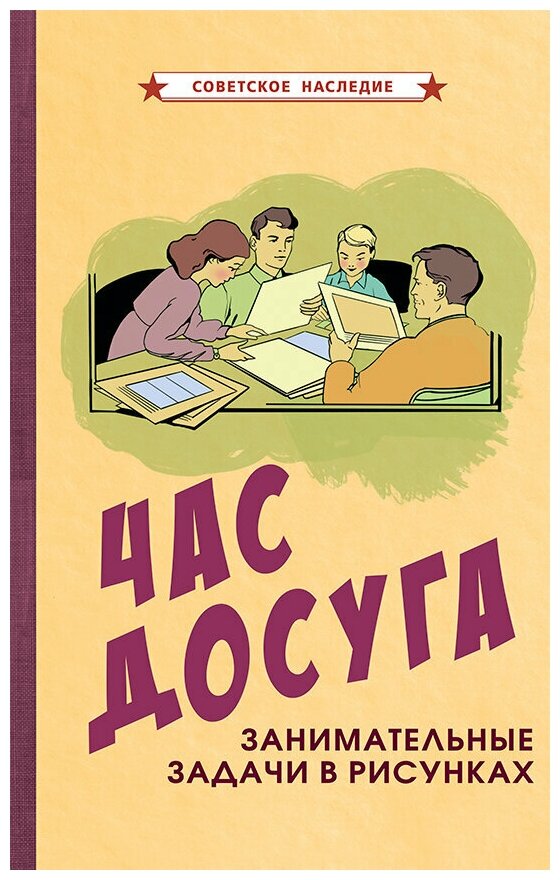 Час досуга. Занимательные задачи в рисунках [1947]