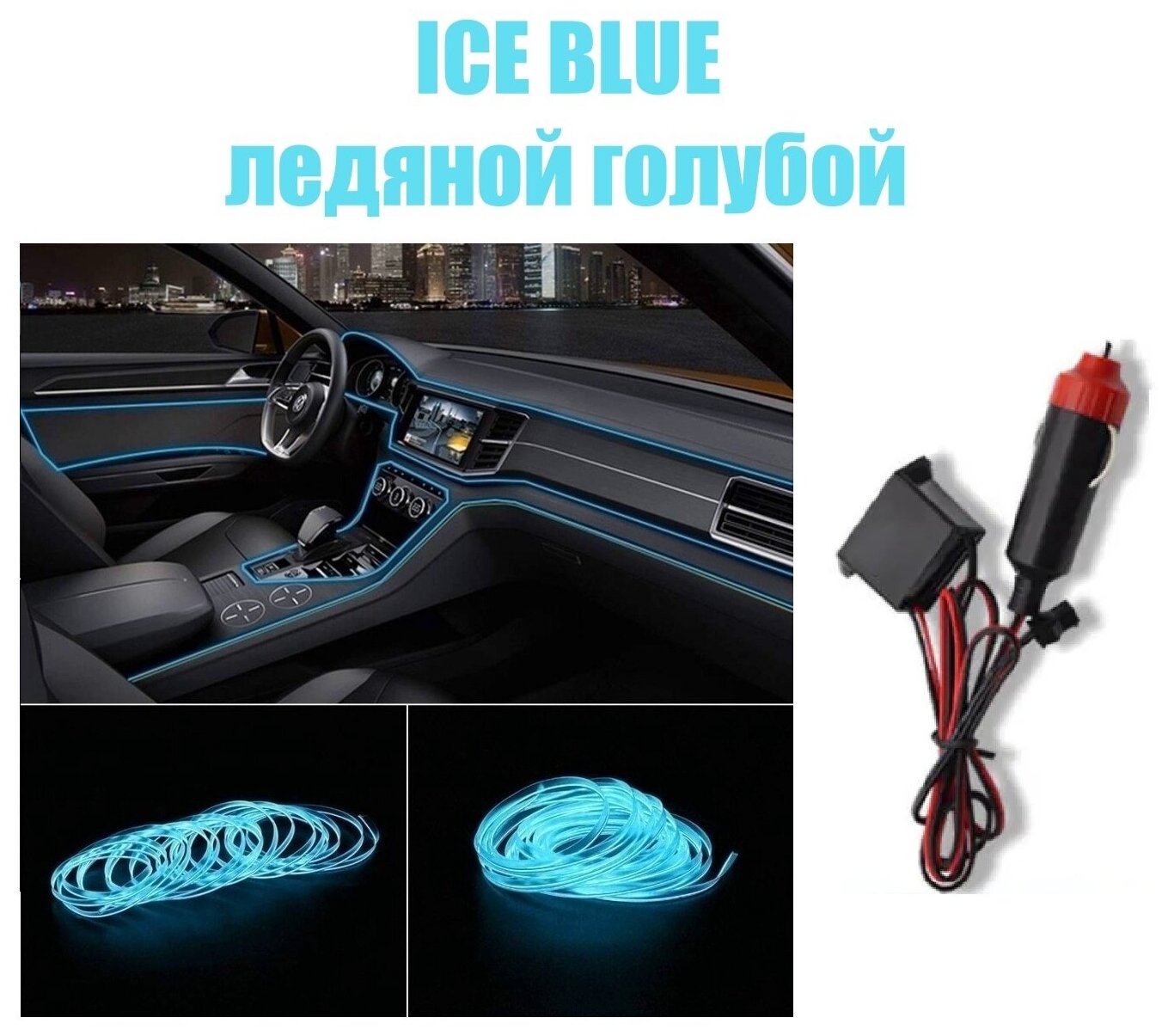 Светодиодная неоновая лента для авто, неоновая нить в машину, в прикуриватель 12 Вольт, 5 метров, ледяной голубой (ice blue)