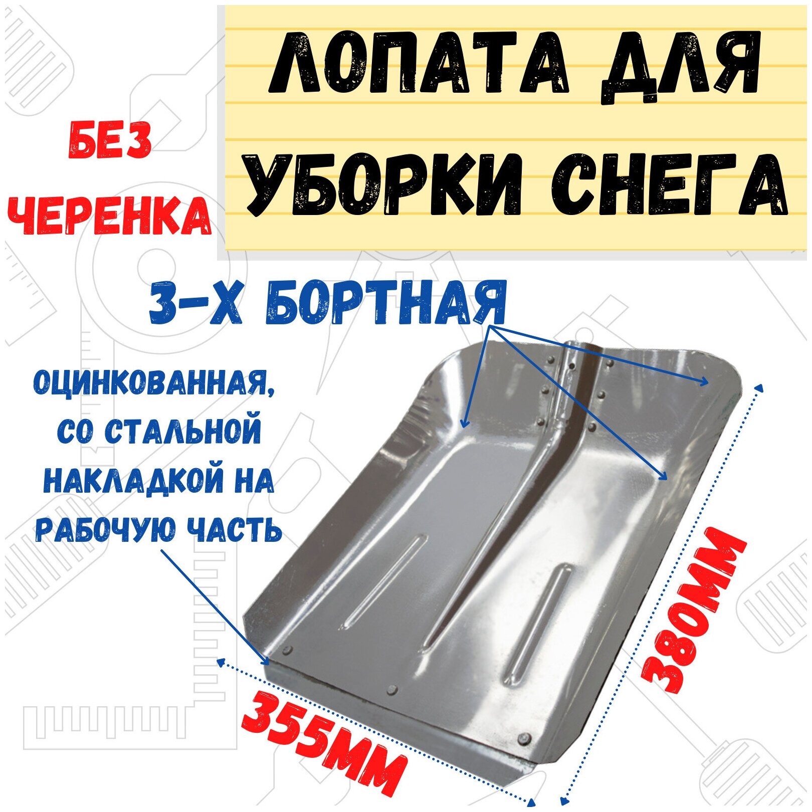 Снеговая лопата РемоКолор оцинкованная, с накладкой, без черенка, 355x380мм, РемоКолор 69-0-404 - фотография № 2