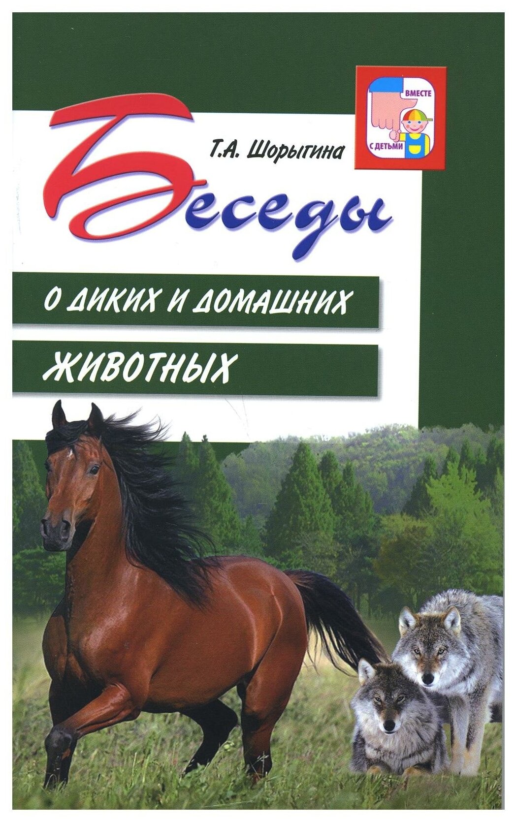 Беседы о диких и домашних животных Вместе с детьми Методическое пособие Шорыгина ТА 0+