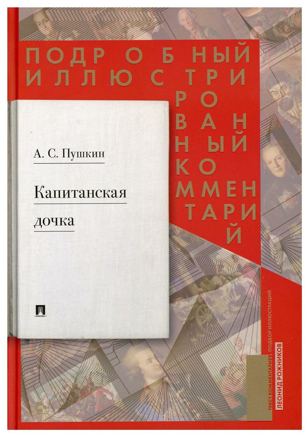 Капитанская дочка: подробный иллюстрированный комментарий к роману