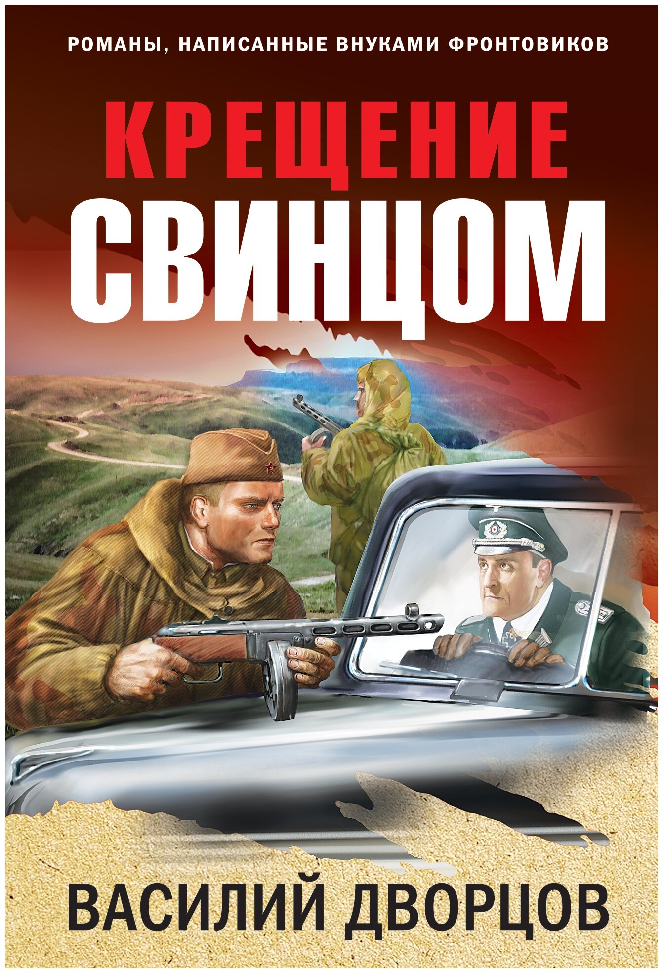 Крещение свинцом (Дворцов Василий Владимирович) - фото №1