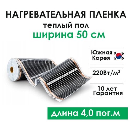 Нагревательная пленка инфракрасная Teplotex ширина 50 см длина 4 м теплый пол 1280₽