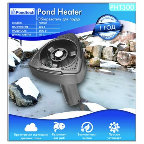 Антиоблединитель для пруда PONDTECH PHT 300