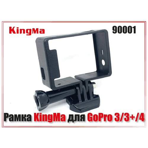 Рамка Kingma The Frame для GoPro HERO 3/3+/4 с защелкой и болтом