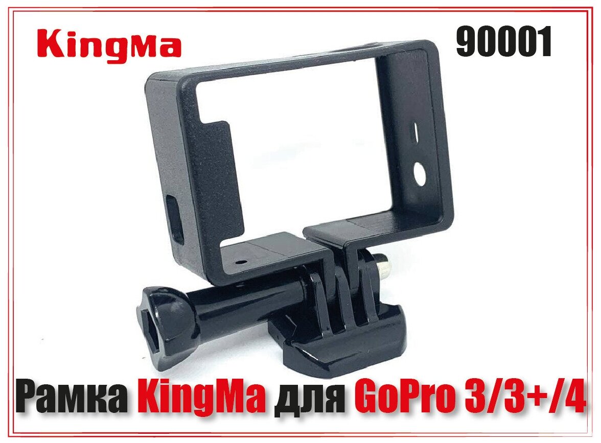 Рамка Kingma The Frame для GoPro HERO 3/3+/4 с защелкой и болтом