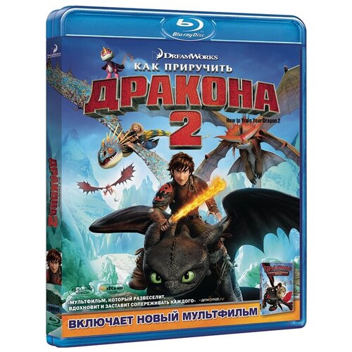 Как приручить дракона 2 (Blu-ray) как приручить дракона 2 blu ray 3d