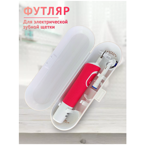 Чехол для электрической зубной щетки / Футляр для зубной щетки / Oral-B / Philips / Для дома / Командировок / Путешествий / Белый футляр органайзер чехол для хранения зубных насадок электрической щетки oral b philips прочих tm moon star