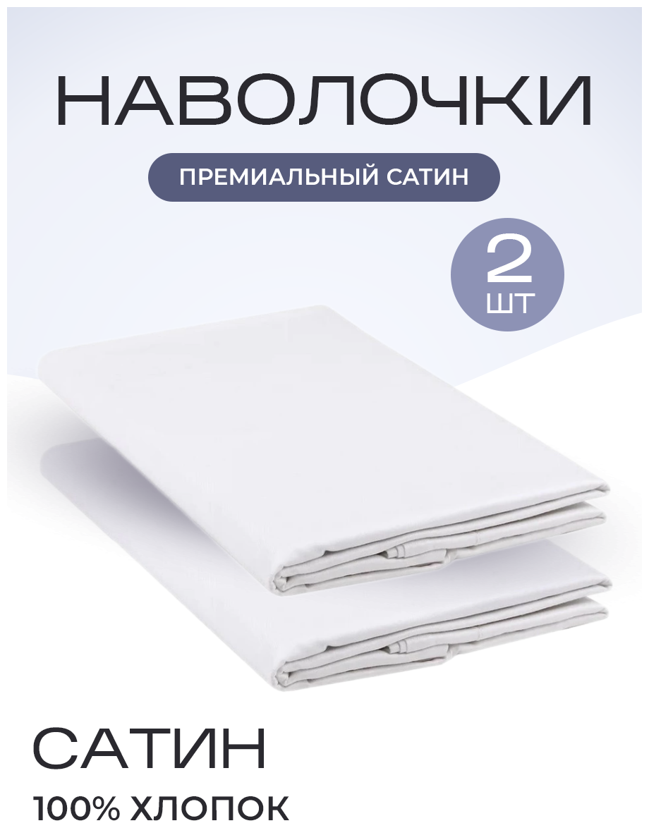 Наволочки (комплект 2 шт.) однотонная сатин 50х70 белый