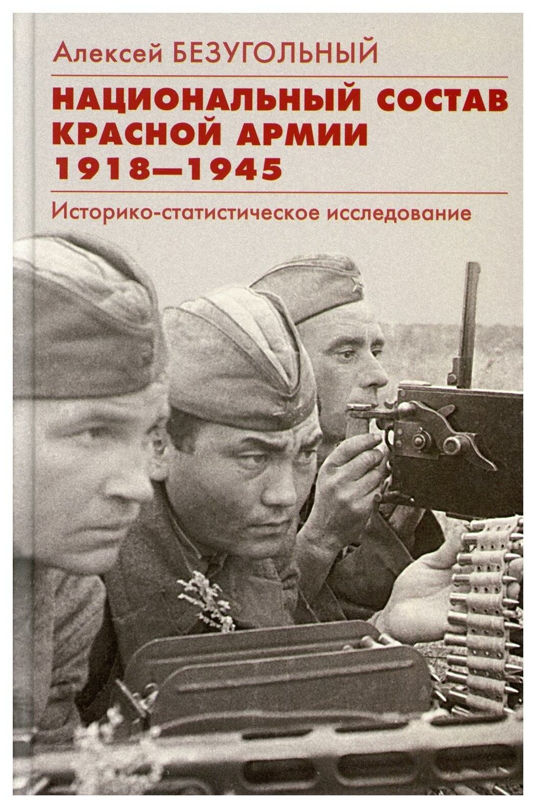 Национальный состав Красной армии. 1918–1945. Историко-статистическое исследование - фото №1