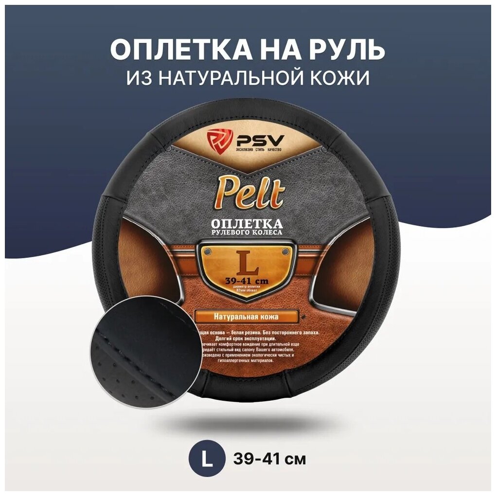 Оплётка на руль кожаная PSV PELT (Черный) L 39-41 см 132620