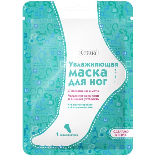 Увлажняющая маска для Ног Cettua 1 пара