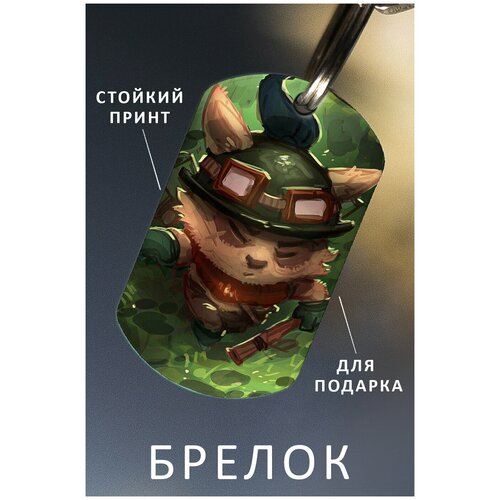 фото Брелок для ключей тимо из лига легенд мужской женский аксессуар, брелок на ключи детский подарок ребенку сыну или дочке в виде жетона zhenya cloud