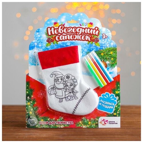 фото Школа талантов набор для творчества «раскрась новогодний сапожок. дед мороз и снегурочка