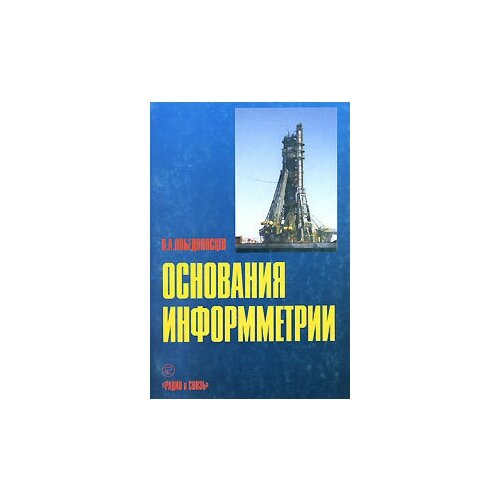 Основания информметрии