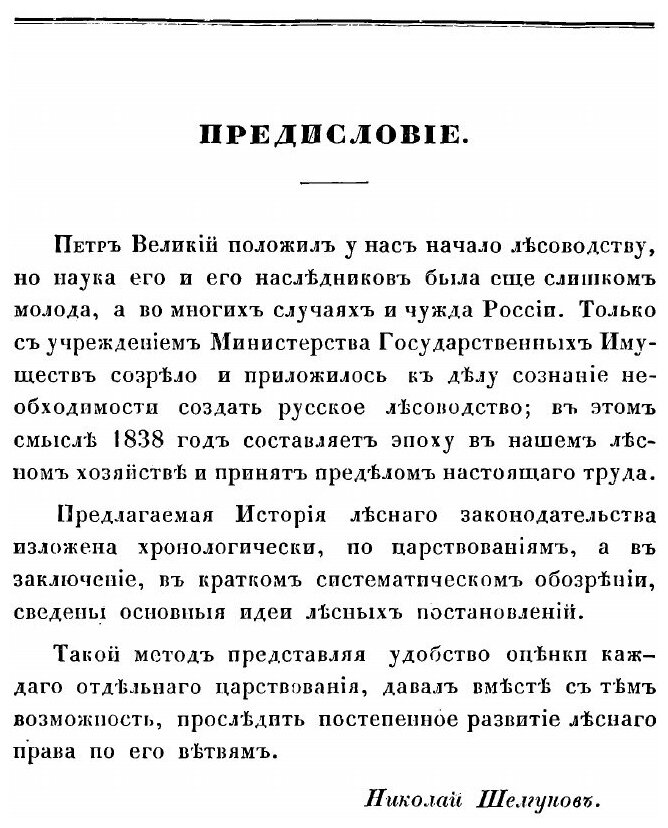 Книга История русского лесного законодательства - фото №3