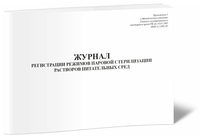 Журнал регистрации режимов паровой стерилизации растворов питательных сред (60 страниц)