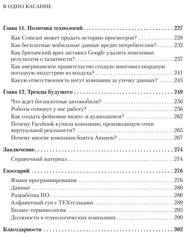 В одно касание. Бизнес-стратегии Google, Apple, Facebook, Amazon и других корпораций - фото №6