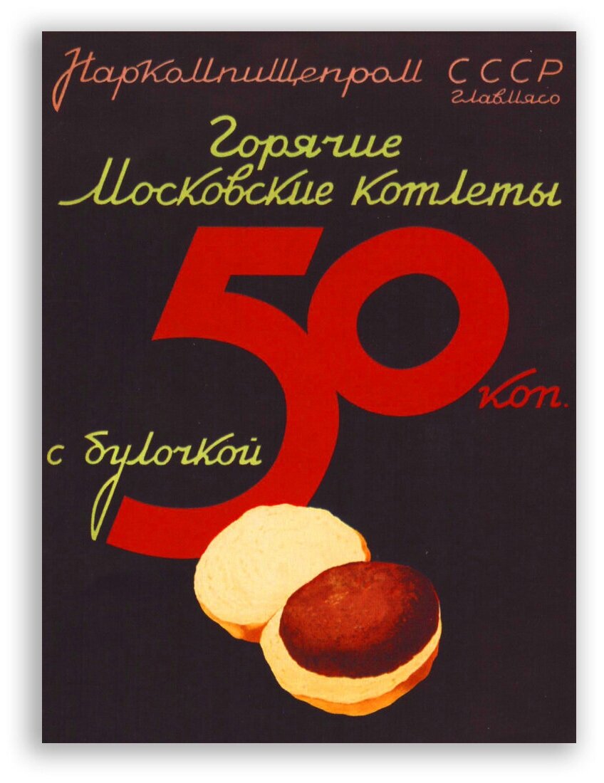 Советский плакат на бумаге / Горячие котлеты с булочкой