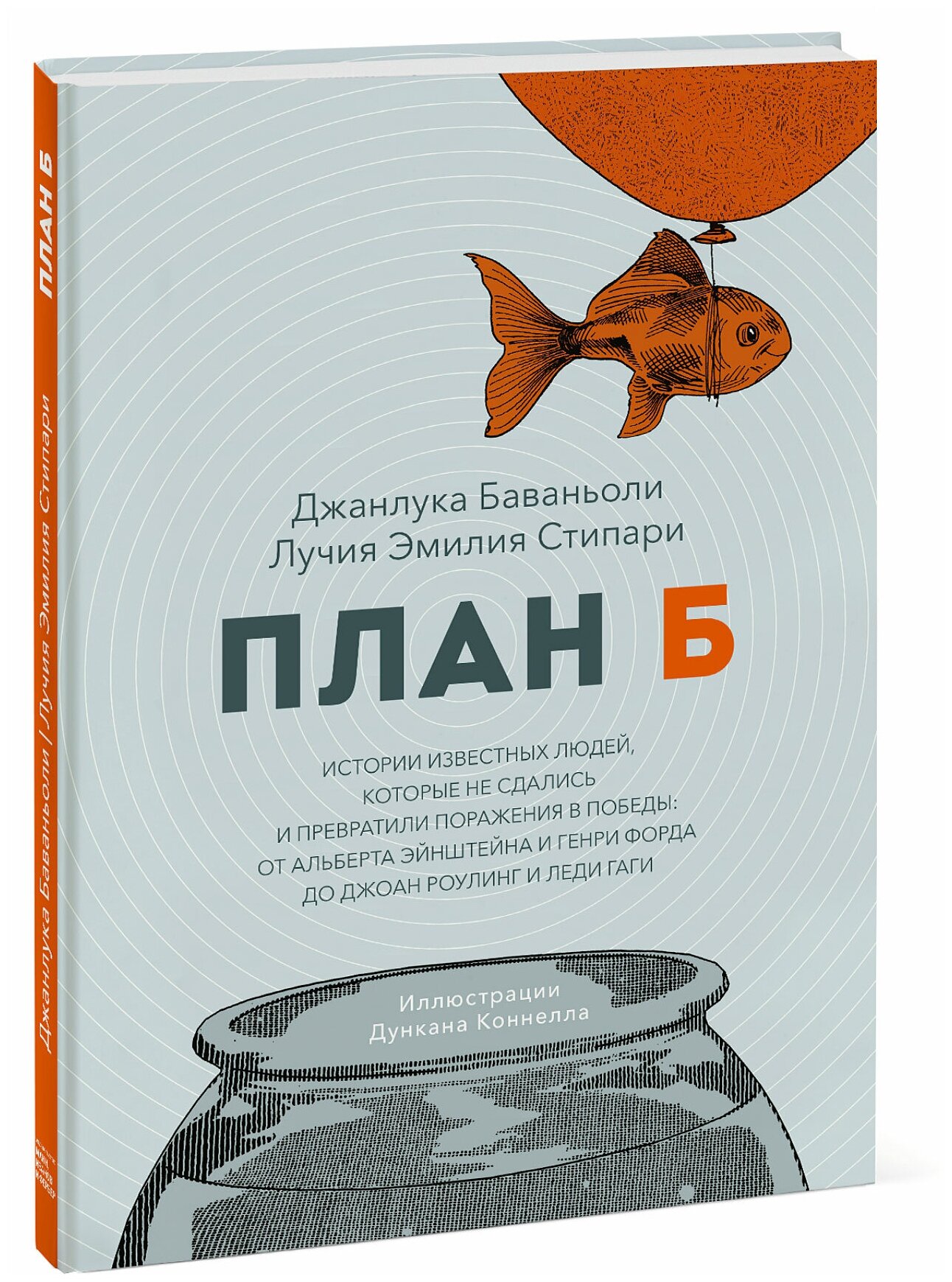 Джанлука Баваньоли, Лучия Эмилия Стипари. План Б. Истории известных людей, которые не сдались и превратили поражения в победы