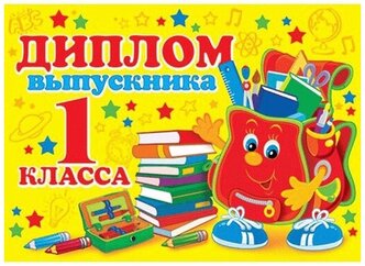 Открытка диплом выпускника 1 класса 3-26-169А