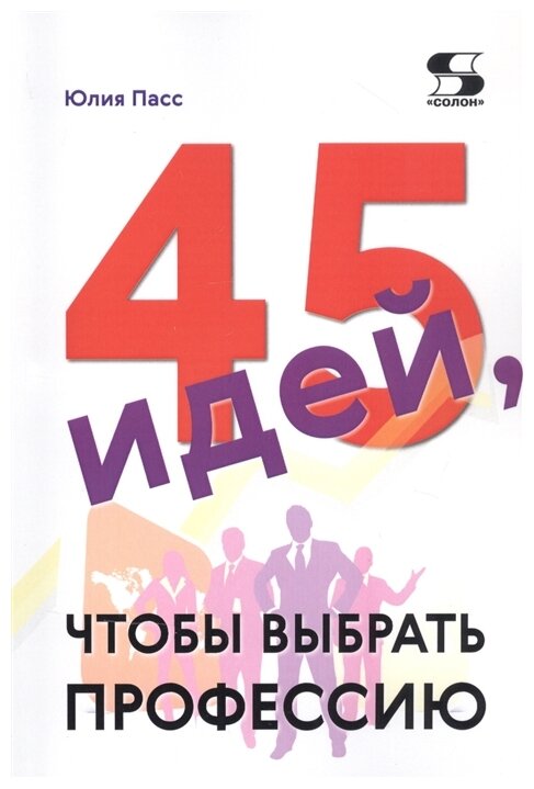 45 идей, чтобы выбрать профессию - фото №1