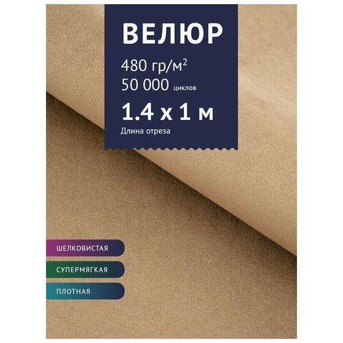 Ткань Велюр, модель Диаманд CSBYH-В нестеганный, цвет Бежевый (4В) (Ткань для шитья, для мебели)