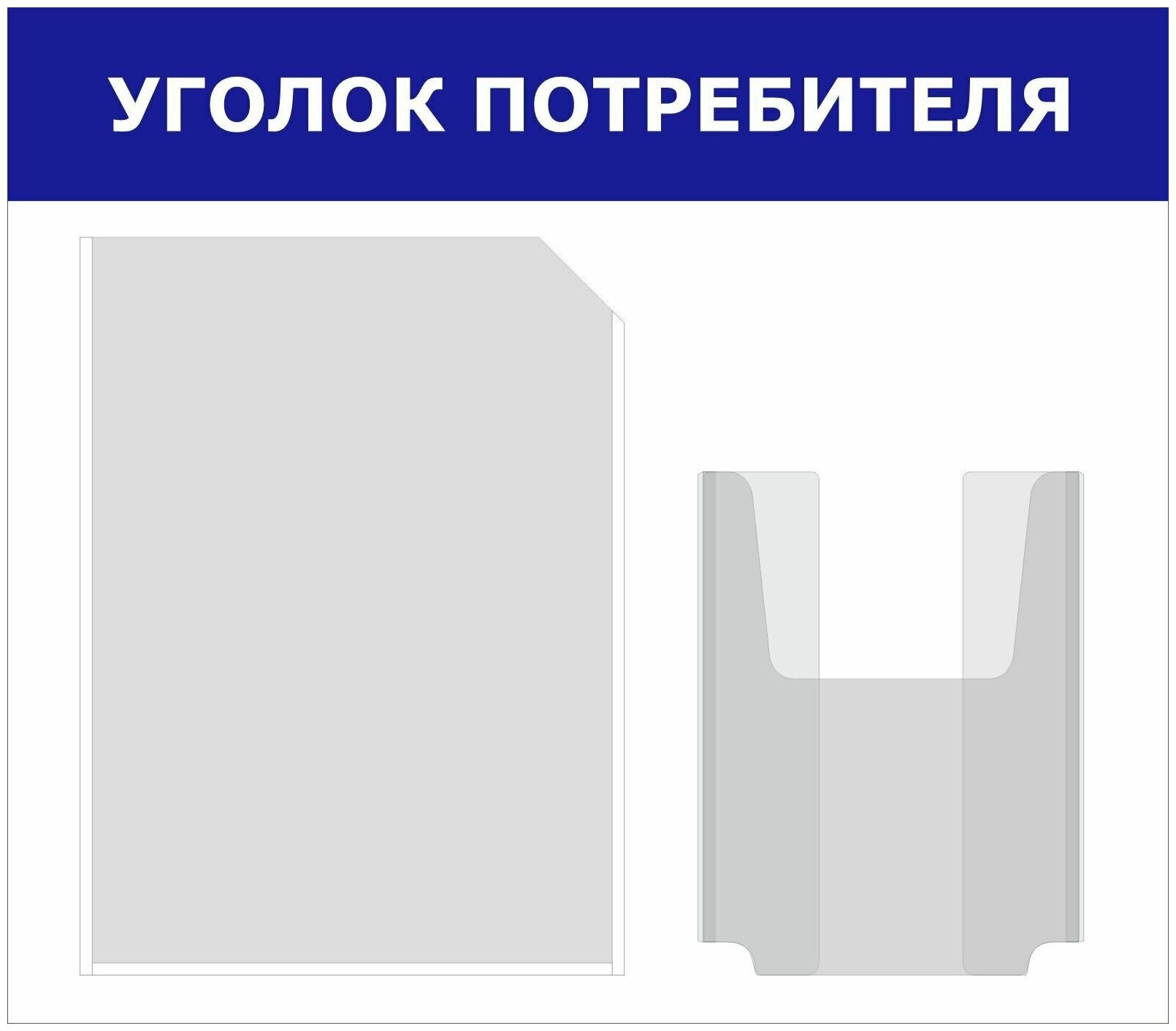 Информационный стенд "уголок потребителя", 2 кармана, 480х420 мм, STUFF